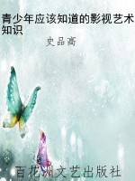 青少年应该知道的影视
