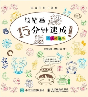 简笔画15分钟速成！——