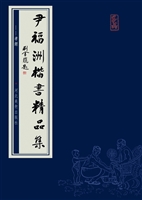 尹福洲楷书精品集——