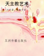 天主教艺术