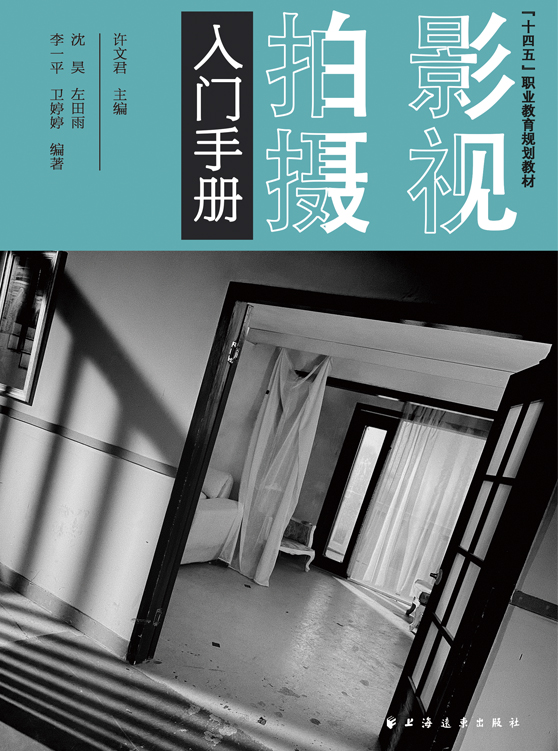 影视拍摄入门手册（“十