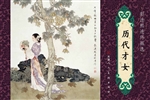 历代才女