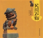 民间石狮