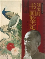 刘奎龄书画鉴定