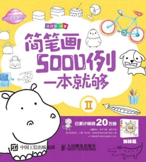 简笔画5000例，一本就够