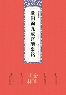 欧阳询九成宫醴泉铭（全