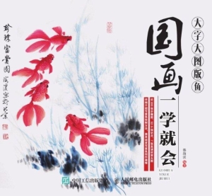 国画一学就会（大字大图