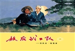 敌后武工队 2——侯扒