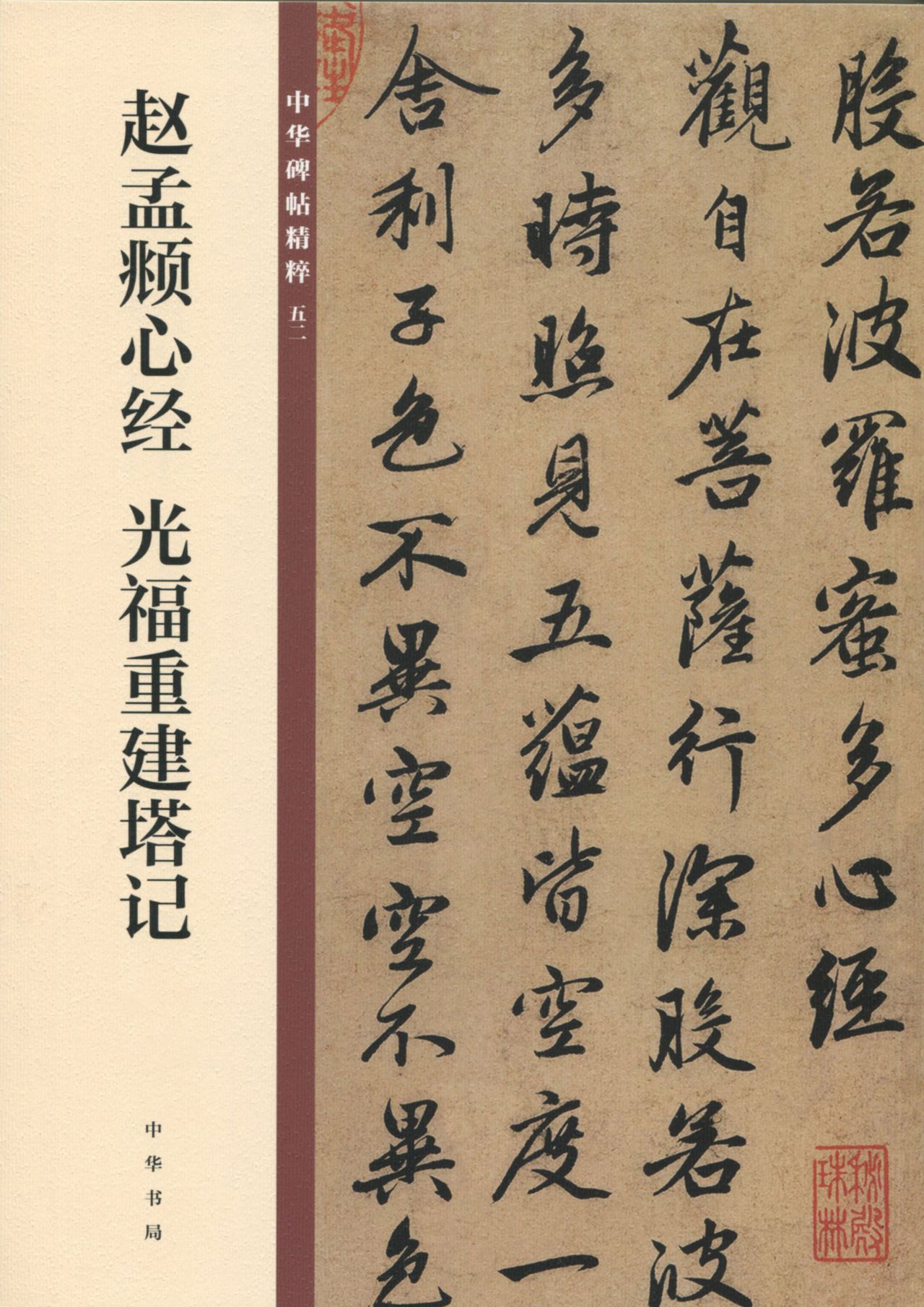 赵孟頫心经 光福重建