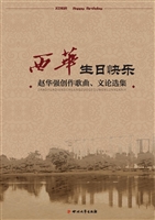 西华，生日快乐——赵华