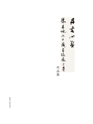 丹书心画——朱丹忱六
