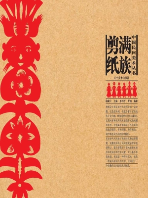 满族剪纸