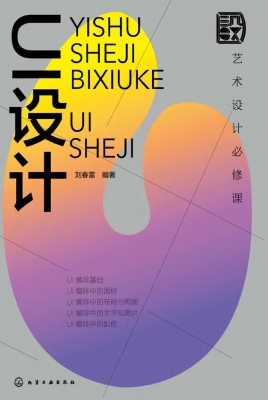 艺术设计必修课：UI设计