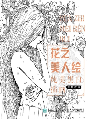 花之美人绘——纯美黑
