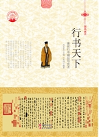 行书天下——著名行书