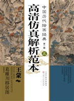 王蒙 葛稚川移居图
