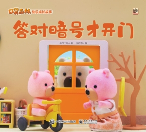 口袋森林快乐成长故事