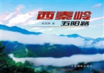 西秦岭五阳路