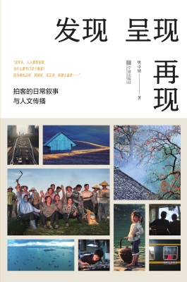 发现　呈现　再现——