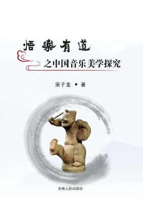 悟乐有道之中国音乐美