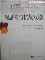 周恩来与抗战戏剧