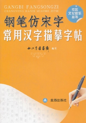 钢笔仿宋字常用汉字描