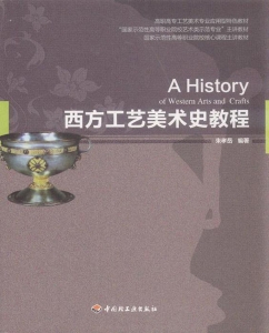 西方工艺美术史教程