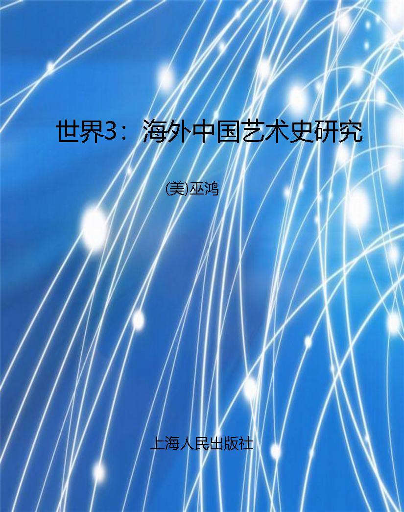 世界3：海外中国艺术史