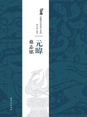 元暐墓志铭