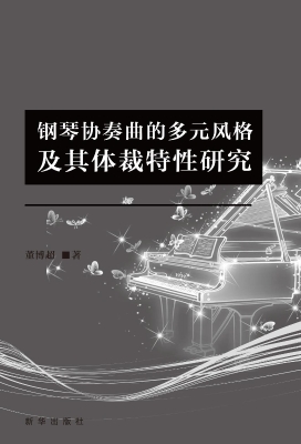 钢琴协奏曲的多元风格