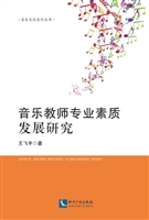 音乐教师专业素质发展