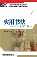 实用书法——“三笔字