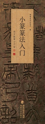 小篆篆法入门——说文