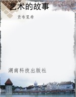艺术的故事