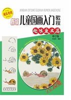 新编儿童国画入门教程