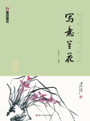 写意兰花