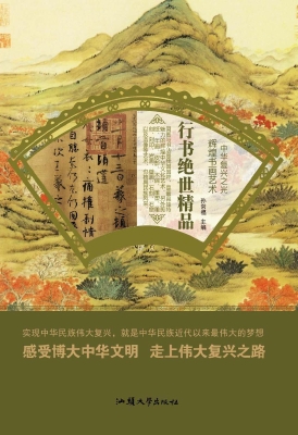 行书绝世精品