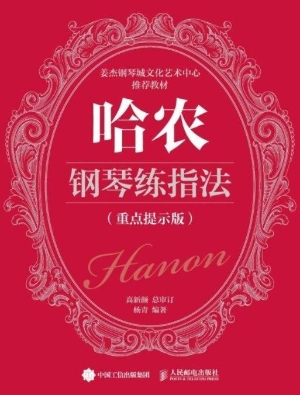 哈农钢琴练指法（重点提