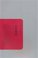 艺术漫谈