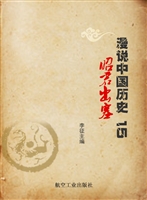 漫说中国历史 15——