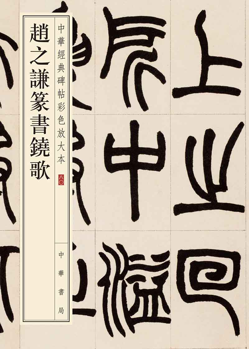 赵之谦篆书铙歌--中华