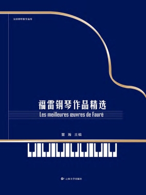福雷钢琴作品精选
