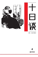 十日谈 4