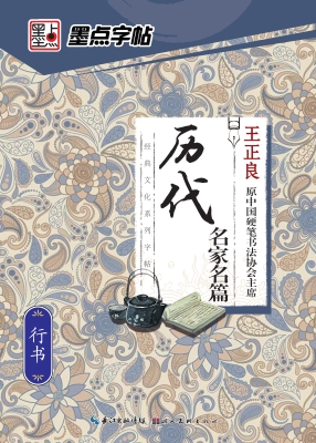 历代名家名篇·行书