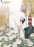彭连熙人物画创作技法