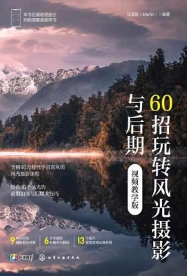 60招玩转风光摄影与后