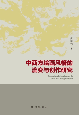 中西方绘画风格的流变