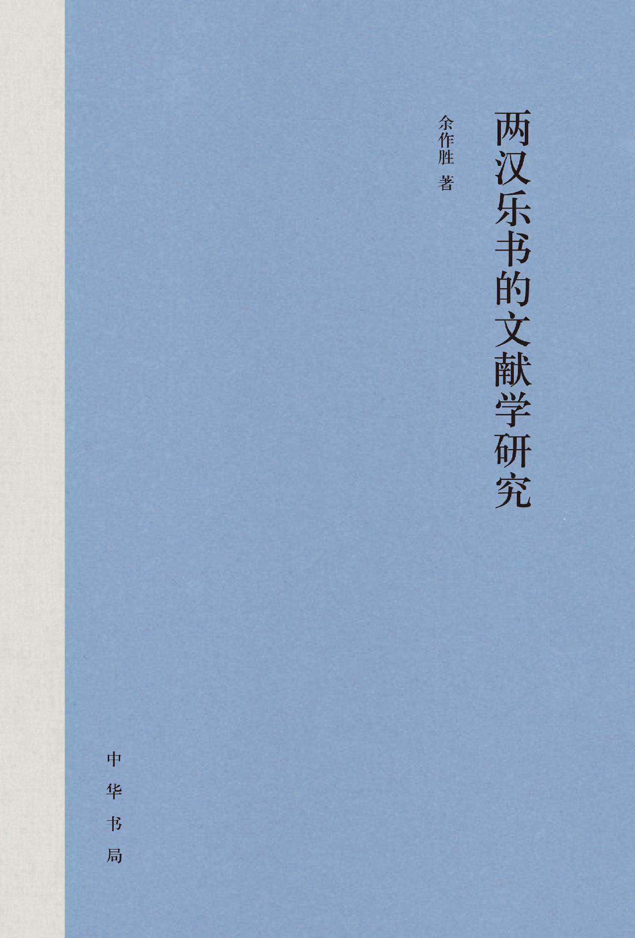 两汉乐书的文献学研究