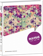色彩构成