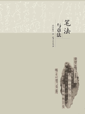 笔法与章法